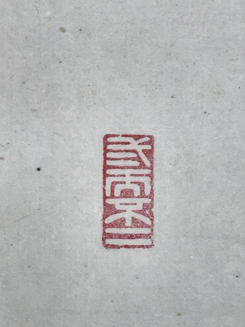 真作/御室派仁和寺四十三世門跡・御室派元管長/茶道具/名家伝来/AD-994