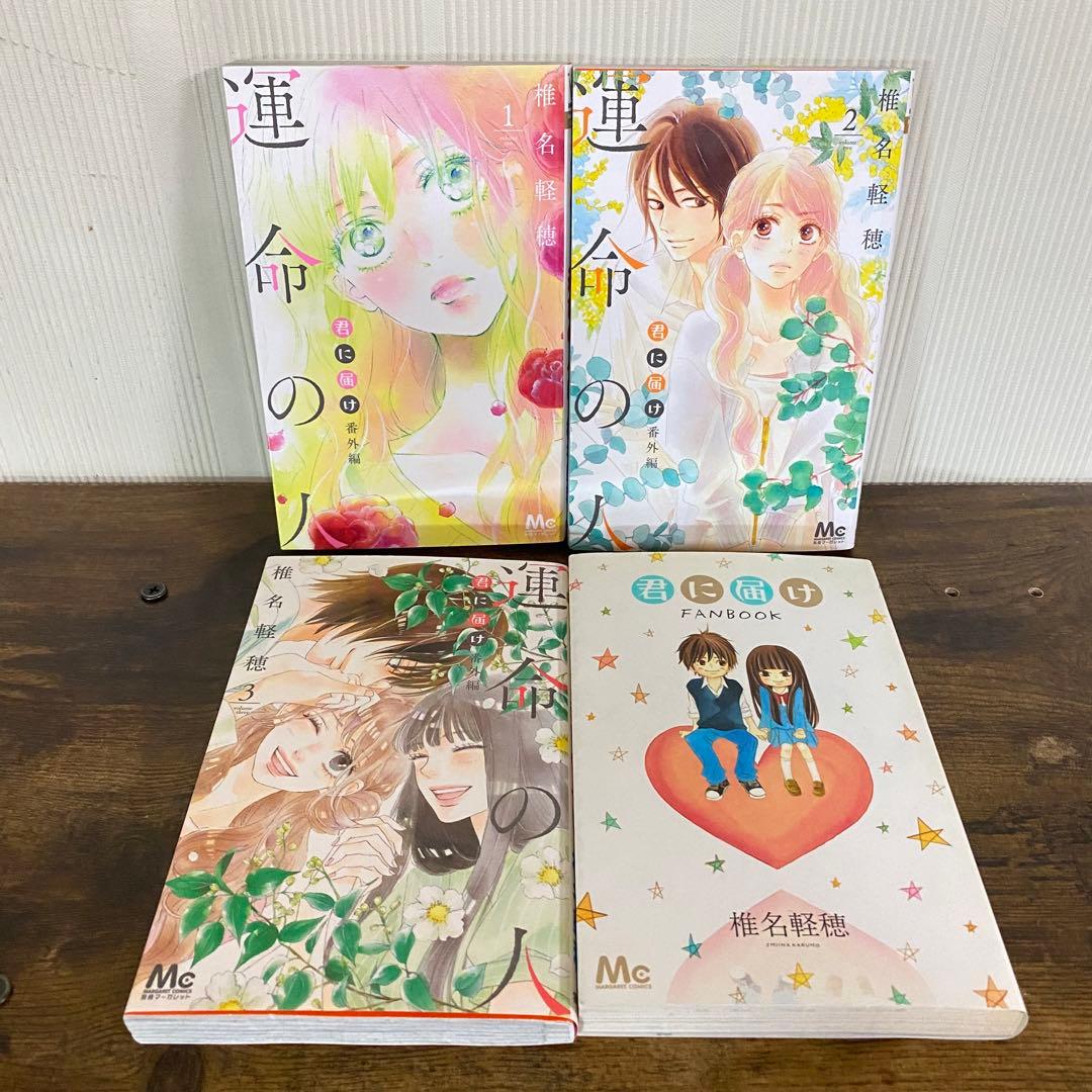 君に届け運命の人全巻初版　30巻特装版　ファンブック付き　crazyforyou