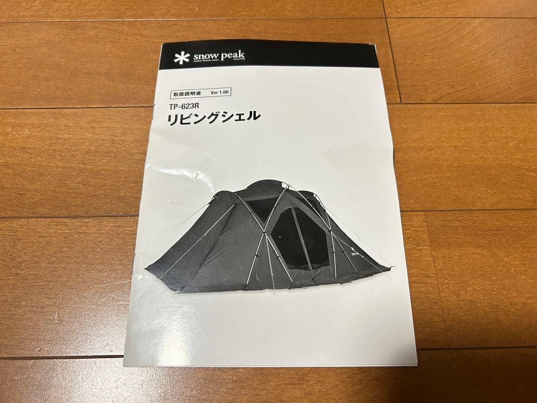 スノーピーク リビングシェル TP-623R