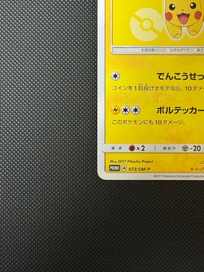 サトシのピカチュウ PROMO SM-Pプロモ　073/SM-P 帽子ピカチュウ