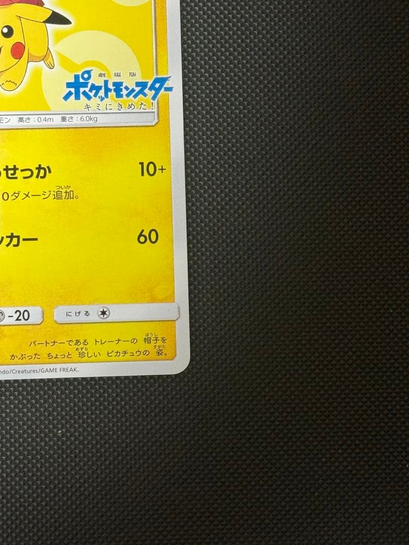 サトシのピカチュウ PROMO SM-Pプロモ　073/SM-P 帽子ピカチュウ