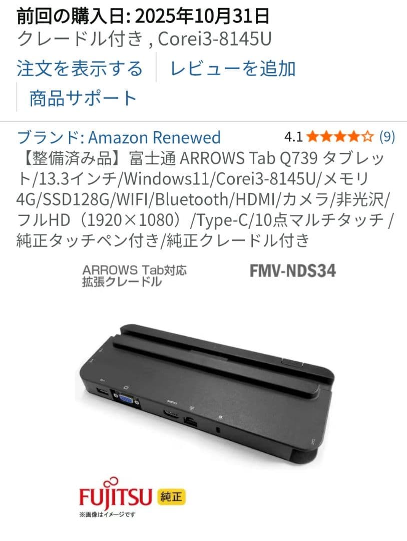 富士通　ARROWS Tab q739　タブレット13.3インチ　クレードル付