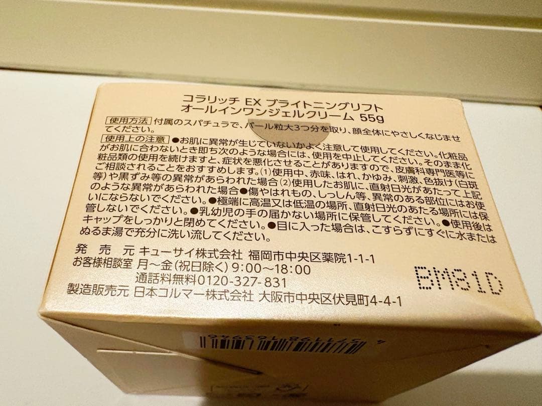 ★未使用★コラリッチ　EX ブライトニングリフト 55g　４個セット/キューサイ