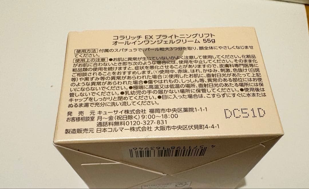 ★未使用★コラリッチ　EX ブライトニングリフト 55g　４個セット/キューサイ