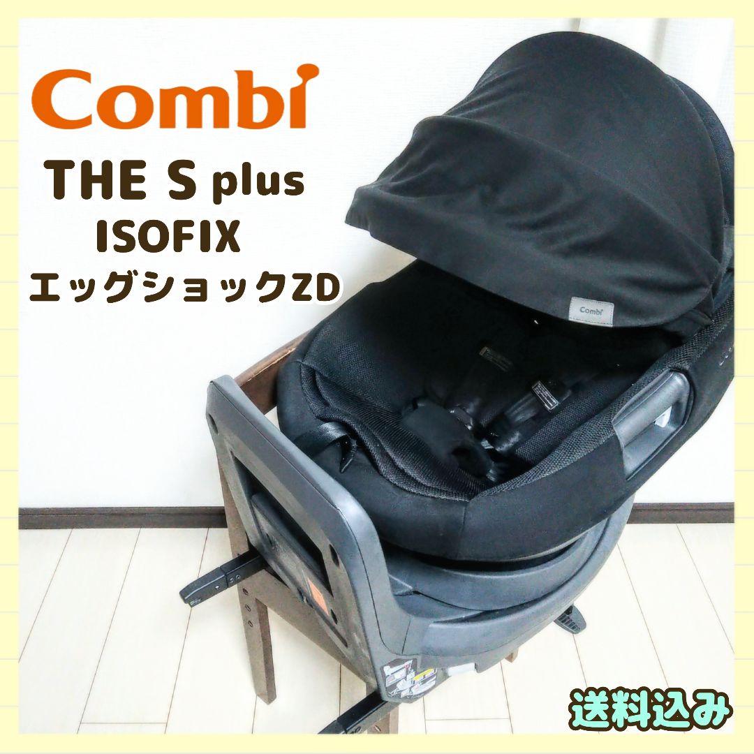 【早い者勝ち】コンビ THE S plus ISOFIX エッグショック ZD⭐︎