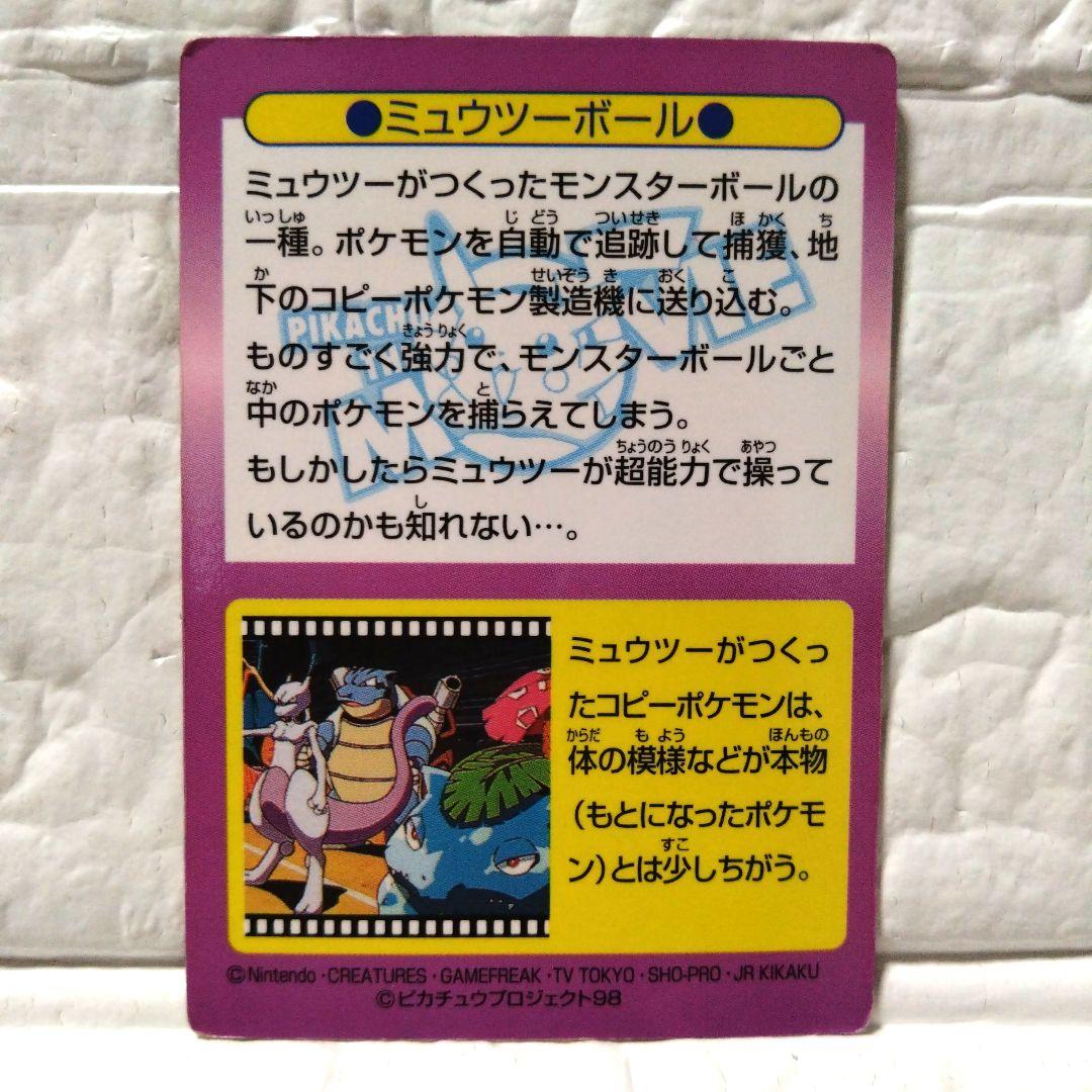 明治　ポケモンカード ゲットカードNo.24　ミュウツーボール