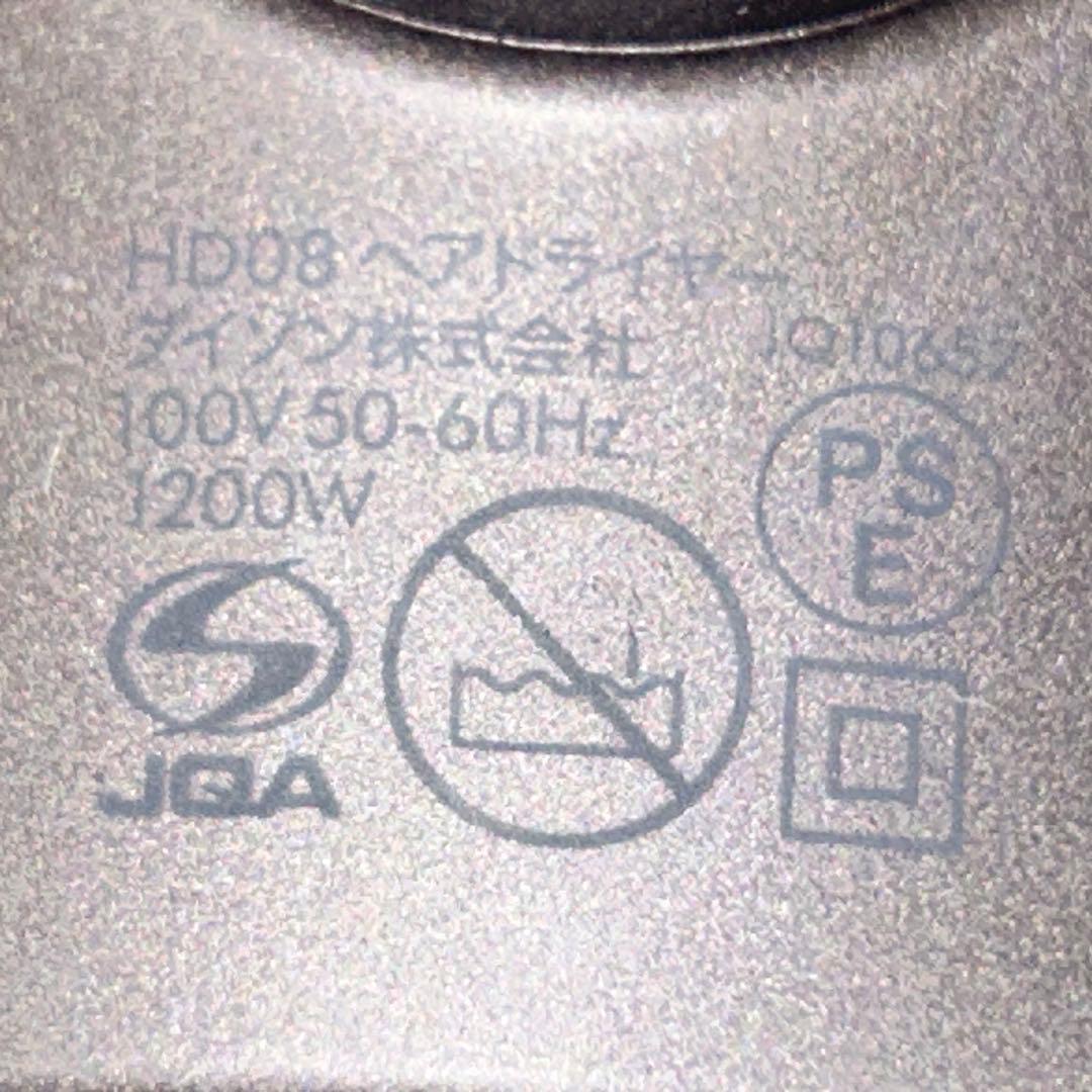 動作良好　メンテナンス済み　ダイソン dyson supersonic HD08