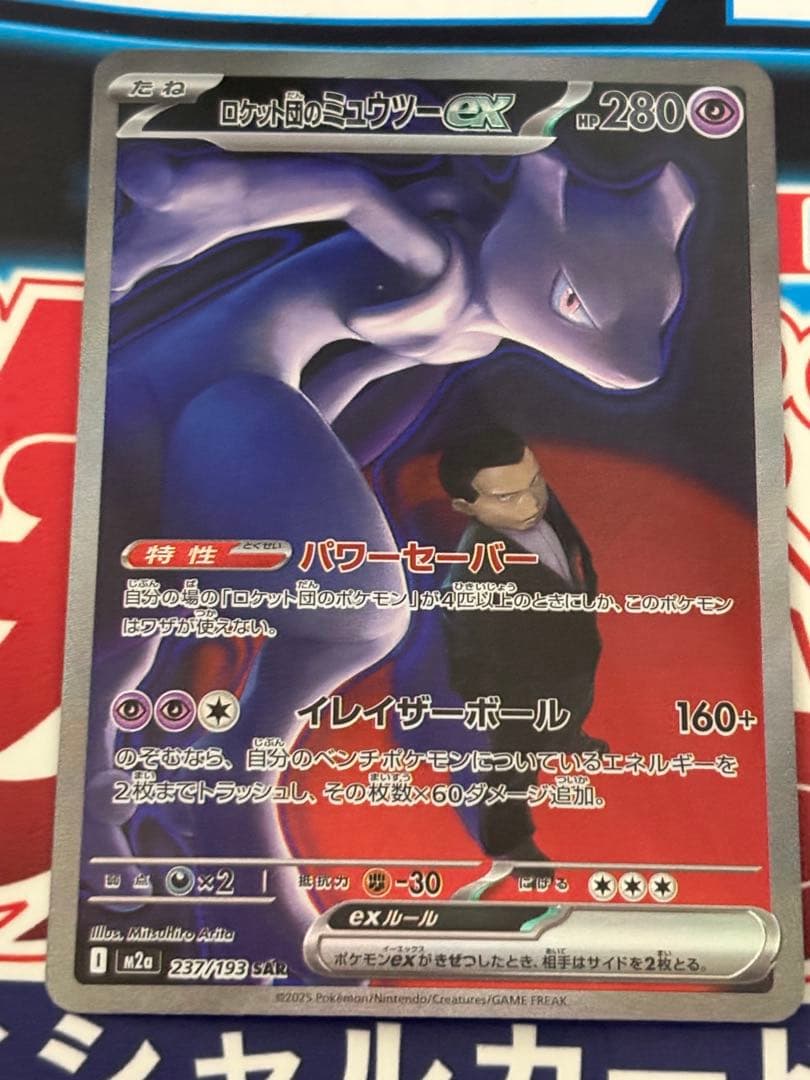ロケット団のミュウツーex SAR SV10 ロケット団の栄光 125/098