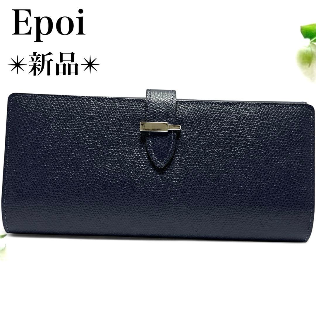 新品✨️Epoi エポイ レザー 長財布 ウォレット 二つ折りフラップ 濃紺