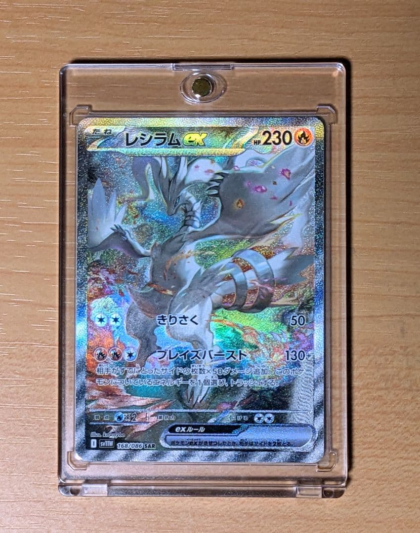 【即日発送】ポケモンカードレシラムex sar I sv11W 168/086