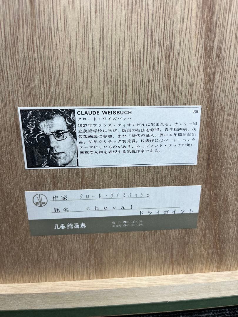 リトグラフ　クロード・ワイズバッシュ　「ドライポイント」　直筆サイン