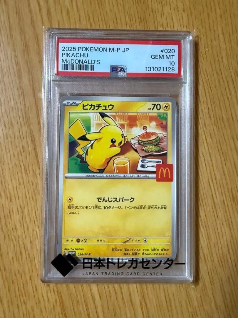 マクドナルド ピカチュウ プロモ PSA10