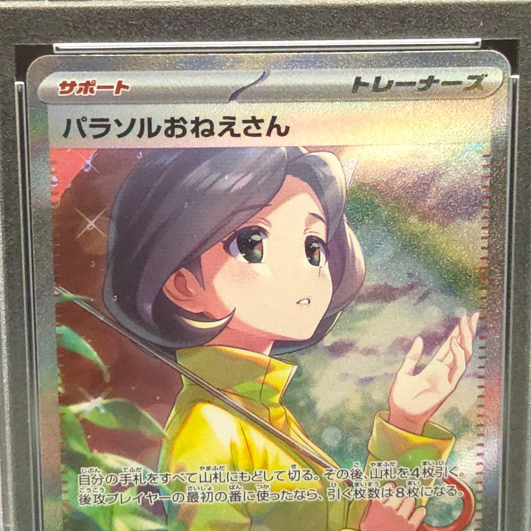 ポケモンカードゲーム　パラソルおねえさん　SAR　PSA10　レイジングサーフ