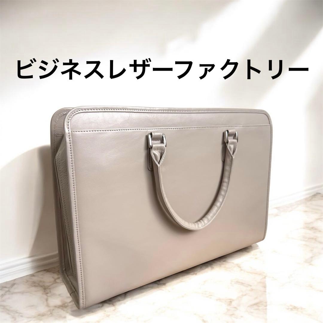 【新品✨️】 ビジネスレザーファクトリー 本革 ビジネスバッグ サンドベージュ