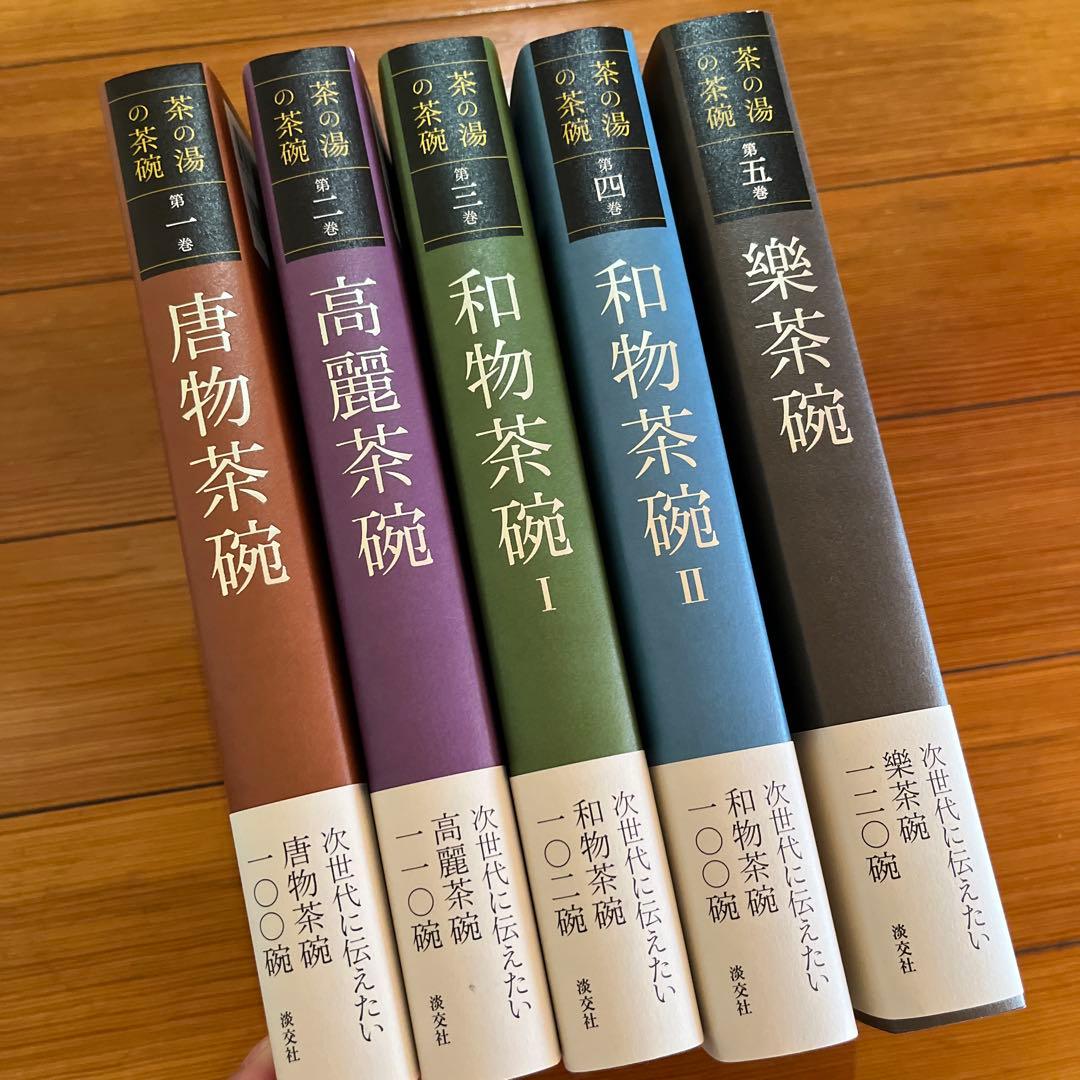 茶の湯の茶碗 唐物茶碗・高麗茶碗・和物茶碗I・和物茶碗II・楽茶碗 計5冊セット