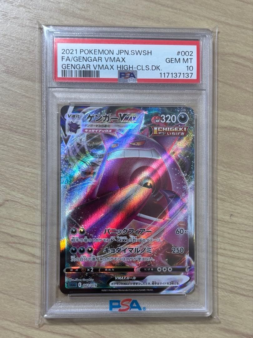 新*中様 ゲンガー VMAX PSA10