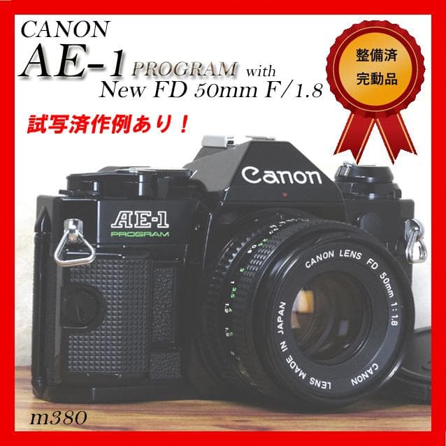 【整備済完動品】CANON AE-1 PROGRAM 黒＋New FD 50ｍｍ