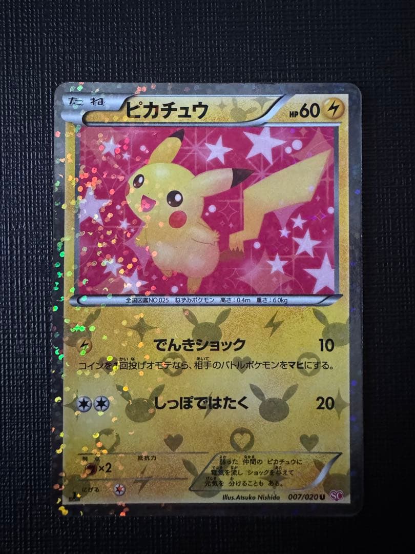 ピカチュウ シャイニーコレクション 007/020 ポケキュン ポケカ SC U