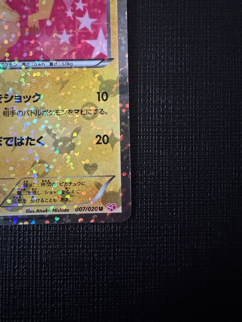 ピカチュウ シャイニーコレクション 007/020 ポケキュン ポケカ SC U