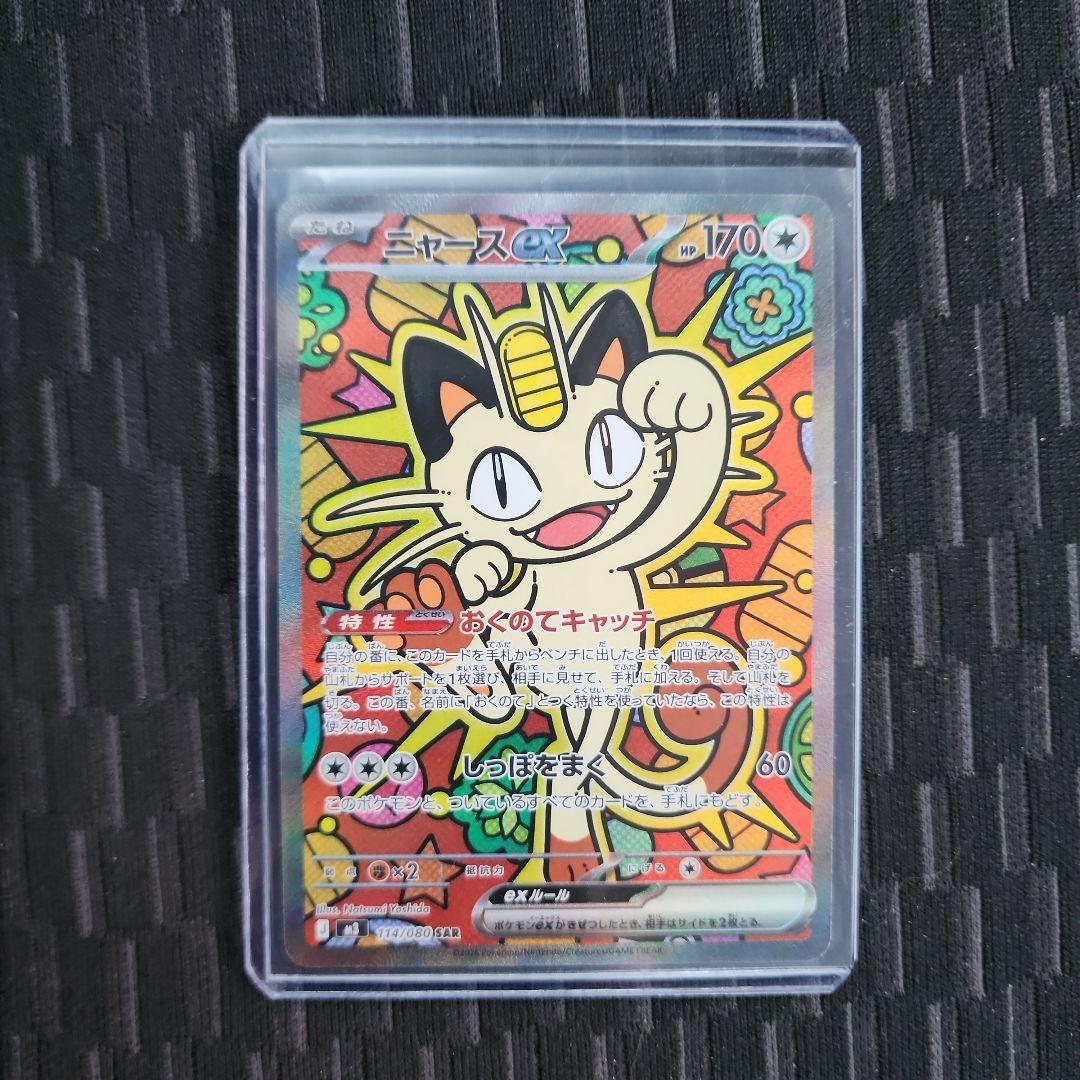 ポケモンカードゲーム　ムニキスゼロ　ニャース　SAR