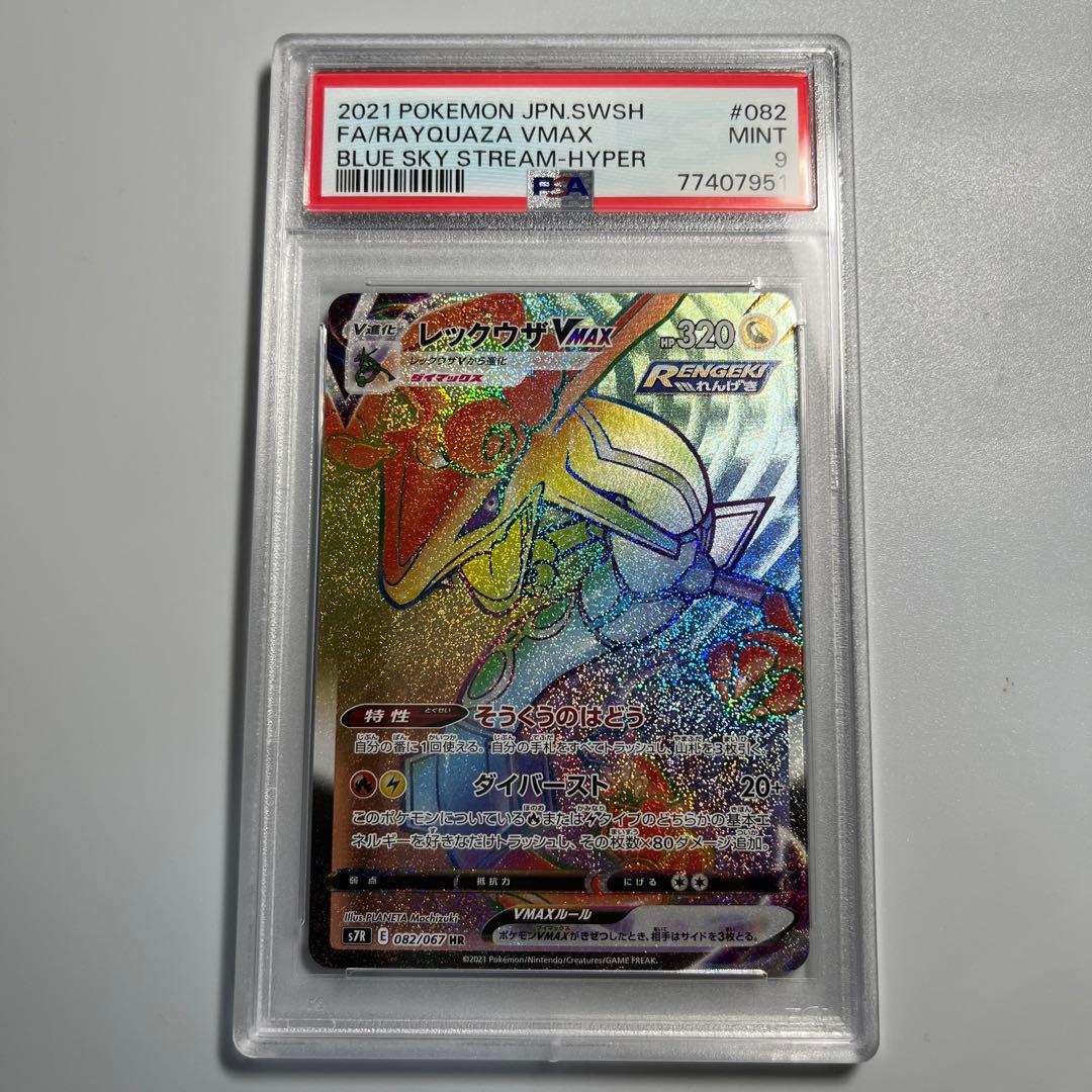 レックウザvmax hr psa9