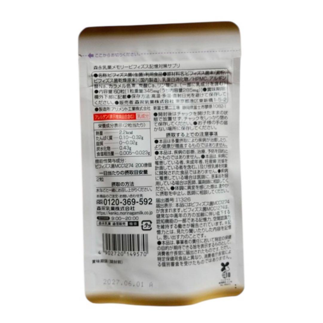 森永 メモリービフィズス 記憶対策サプリ ６０粒入り ✖️3袋