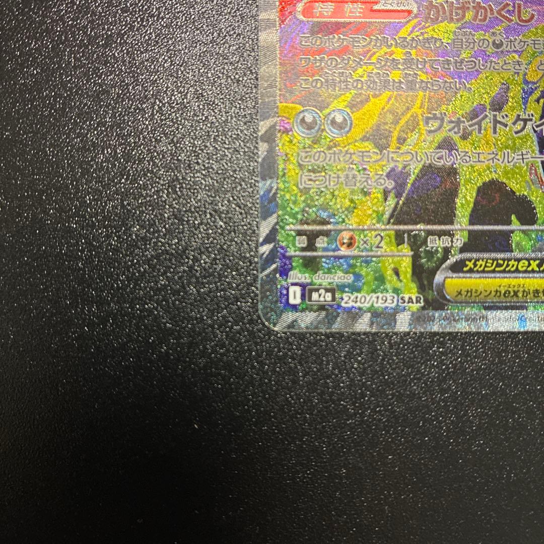 ブ*ン様 メガゲンガーex SAR