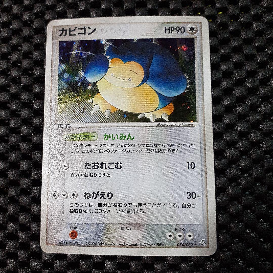 ポケモンカードカビゴン⭐拡張パック伝説の飛翔074/082
