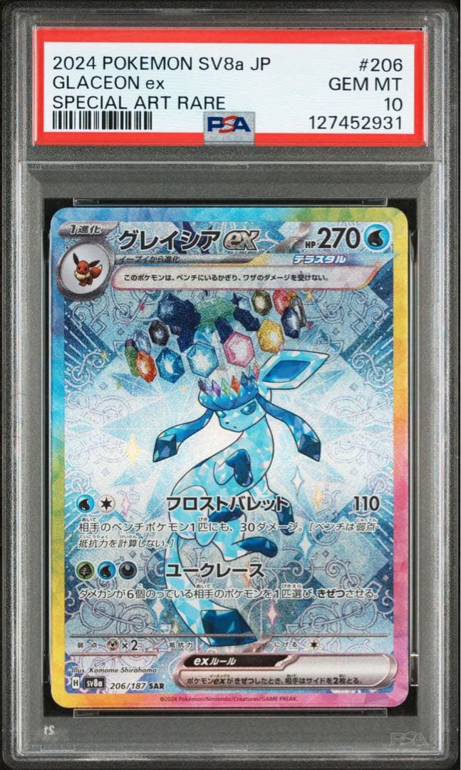 【PSA10】グレイシアex SAR SV8a 206/187