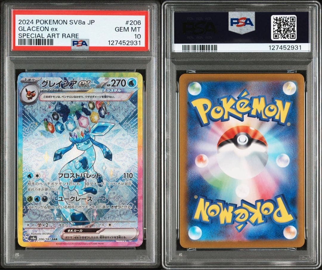 【PSA10】グレイシアex SAR SV8a 206/187