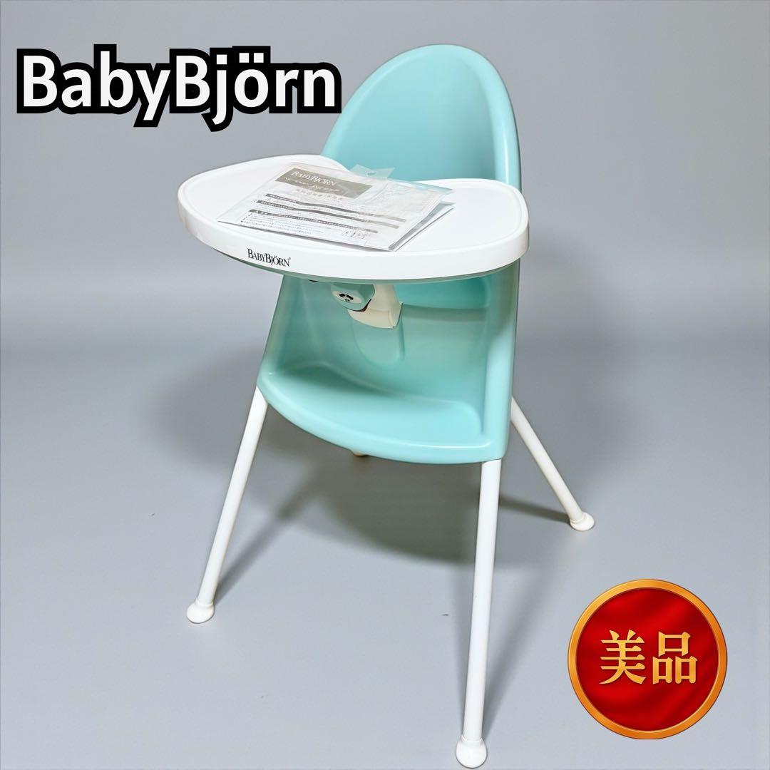 【希少カラー】ベビービョルン　ハイチェア 11203