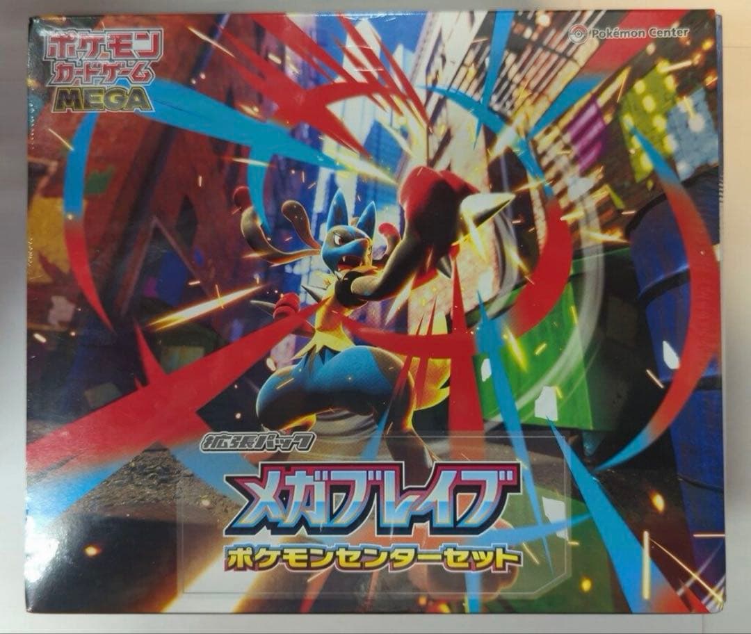 メガブレイブポケモンセンターセット