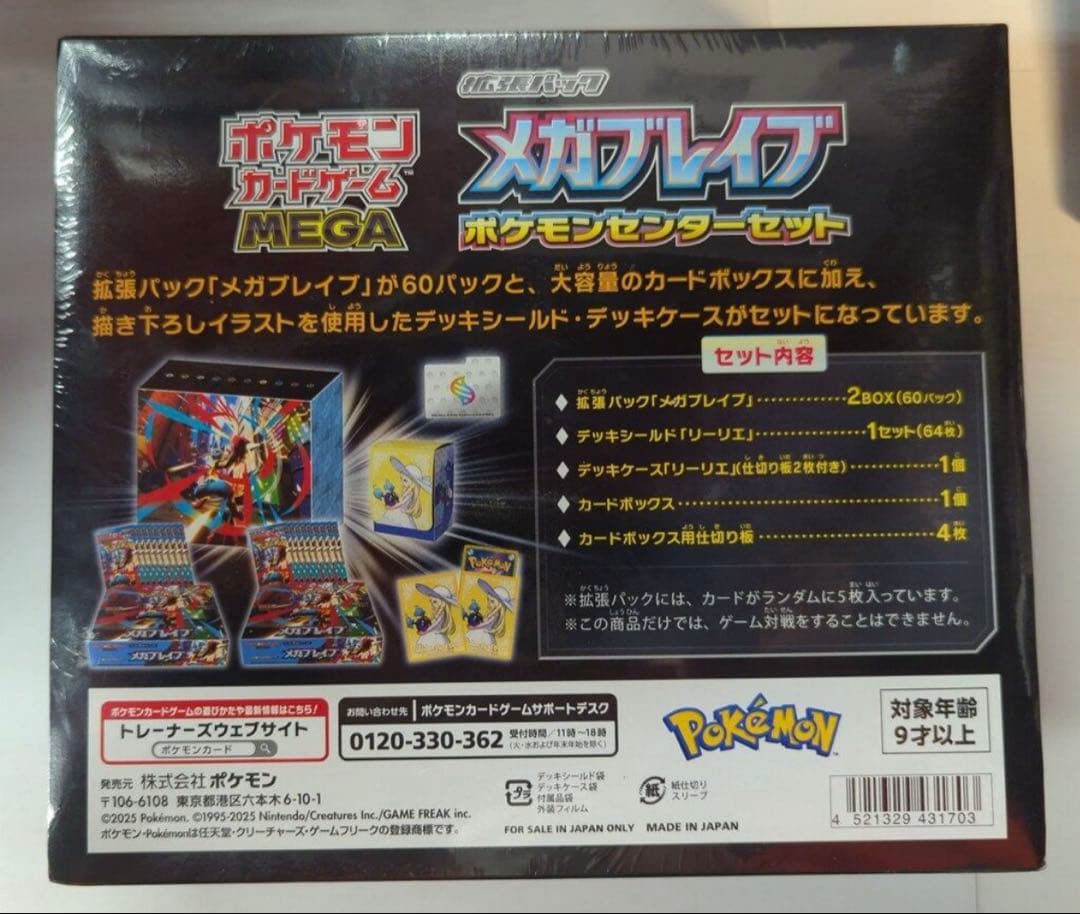 メガブレイブポケモンセンターセット