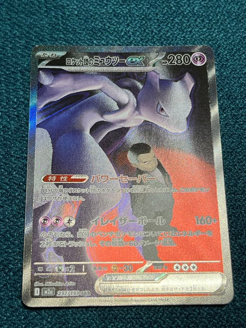ロケット団のミュウツーEX 280HP sar
