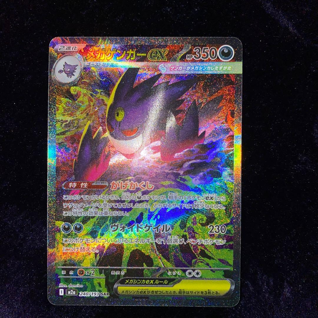 メガゲンガーex SAR 白かけあり