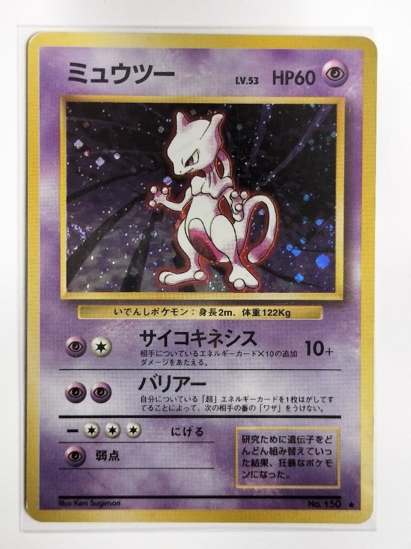 ミュウツー　旧裏