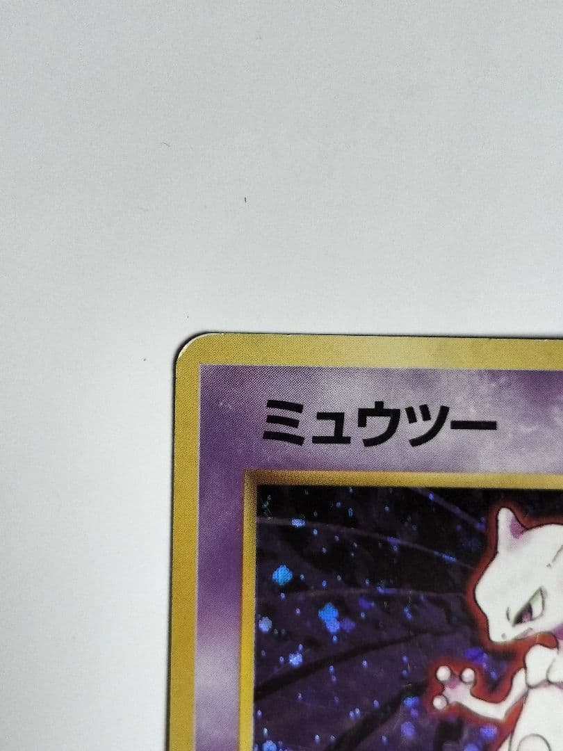 ミュウツー　旧裏