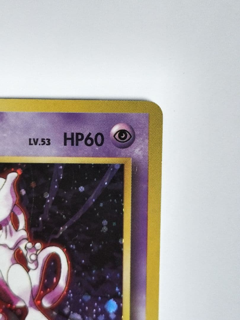 ミュウツー　旧裏