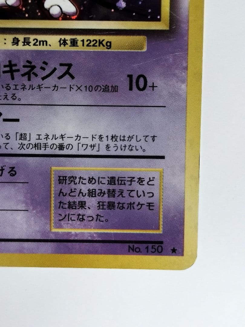 ミュウツー　旧裏