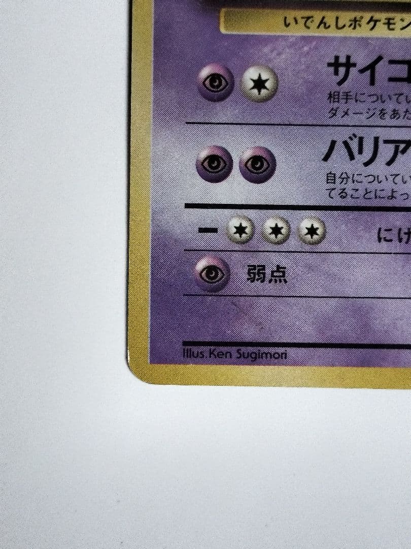 ミュウツー　旧裏