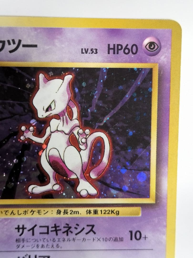 ミュウツー　旧裏