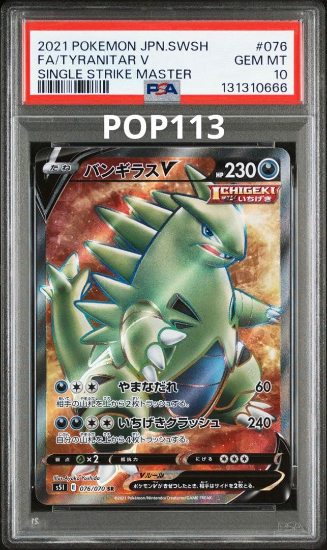 【末尾666】　psa10 バンギラスv sr 076/070 世界113枚