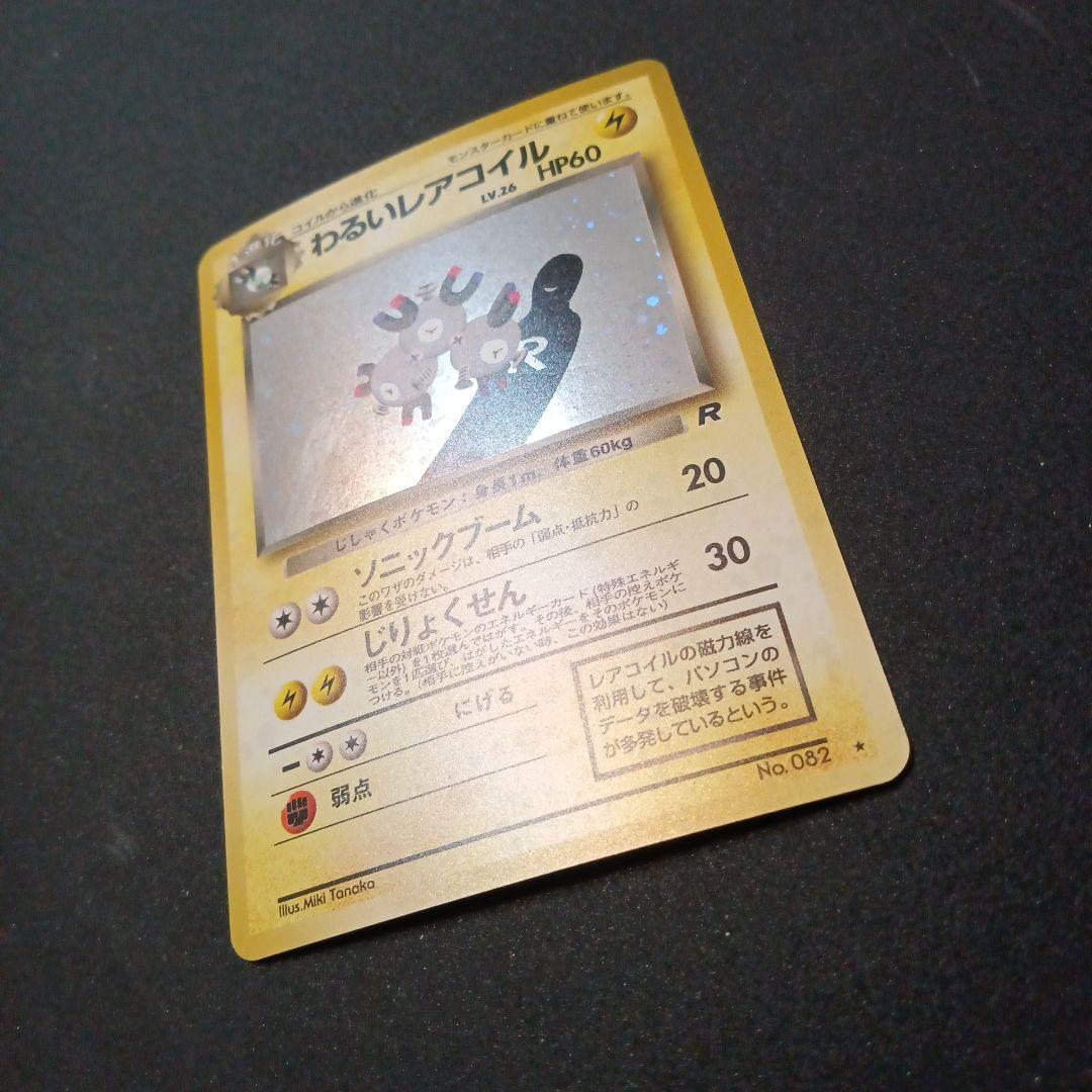 わるいレアコイル ★ 第4弾拡張パック ロケット団