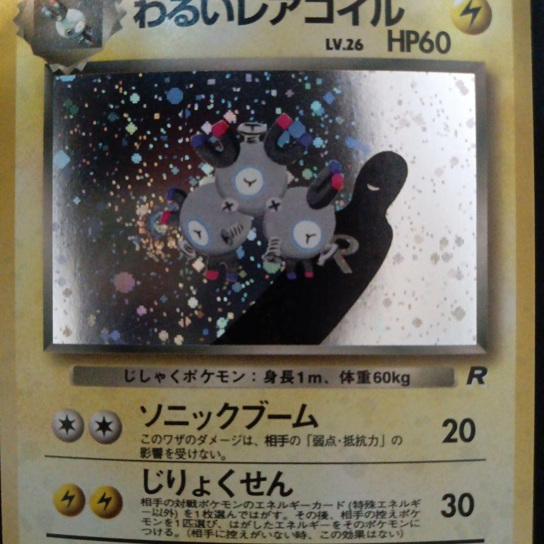 わるいレアコイル ★ 第4弾拡張パック ロケット団