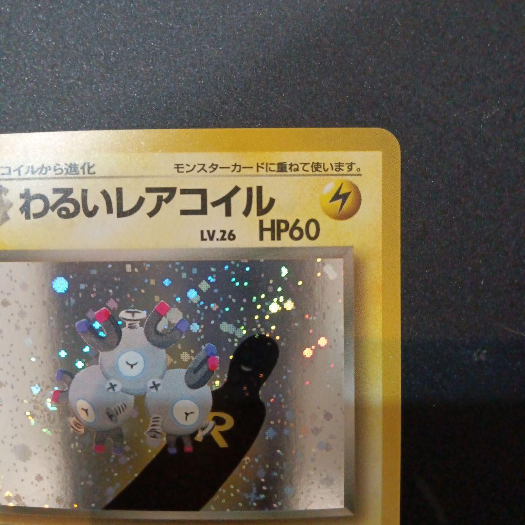 わるいレアコイル ★ 第4弾拡張パック ロケット団