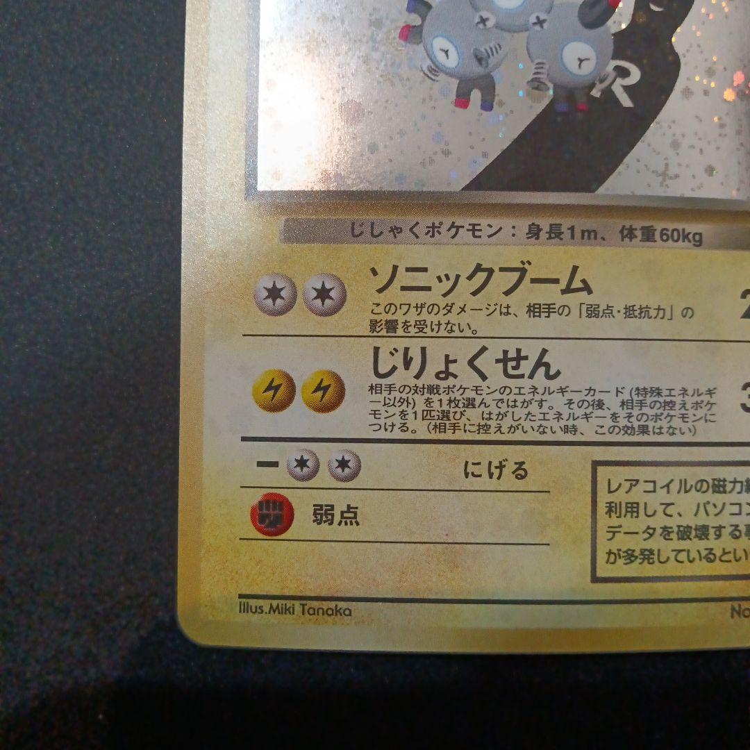 わるいレアコイル ★ 第4弾拡張パック ロケット団