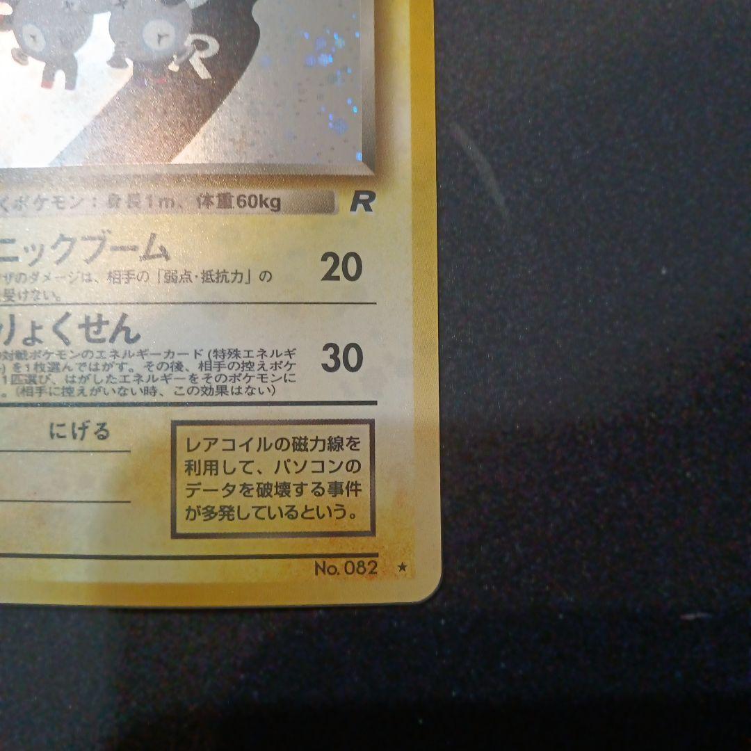 わるいレアコイル ★ 第4弾拡張パック ロケット団