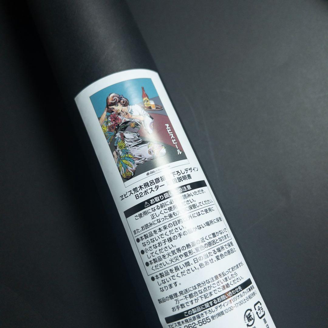 【即日発送】エビス 荒木飛呂彦描き下ろしデザイン B2ポスター4種セット ②