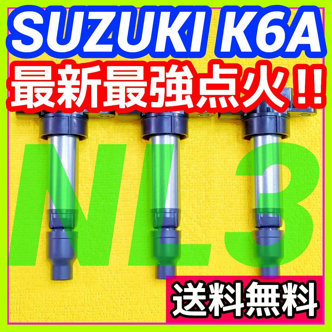 【燃費向上‼️】ワゴンR ジムニー エブリイなどに／イグニッションコイルNL3⑨