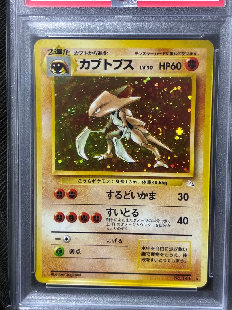 渦巻き PSA9 カブトプス 旧裏 1997 141 5